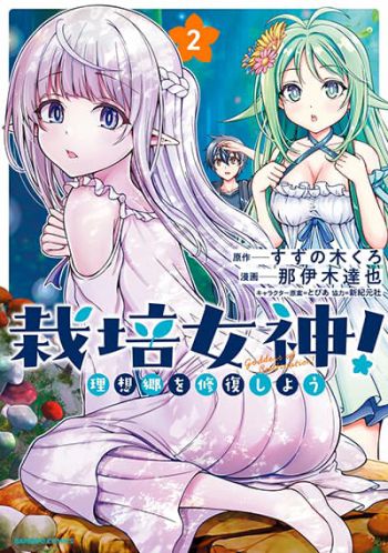 Saibai Megami! - Risoukyou o Shuufuku Shiyou